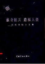 献身航天 造福人类 闵桂荣院士文集