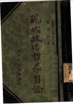 现代政治哲学引论