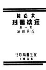 太白楼经济丛刊 第1卷