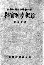 新学制高级中学教科书社会科学概论