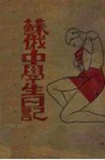 苏俄中学生日记