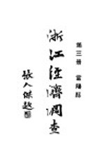 浙江经济调查 第3册 富阳县