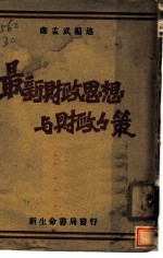 最新财政思想与财政政策