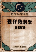 现代政治学