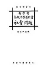 新学制高级中学教科书 社会问题