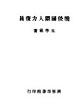 战后国际人力复员 全1册