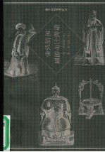 传教士与法国早期汉学