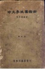 中文参政书指南