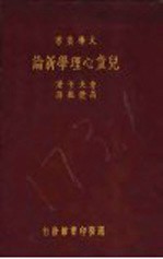 儿童心理学新论