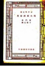 现代经济思想 第2版