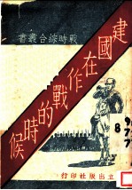 建国在作战的时候 第2版