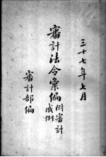 审计法令汇编
