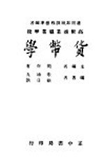 货币学 第11版