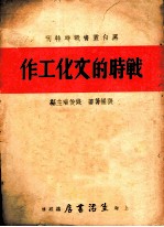战时的文化工作