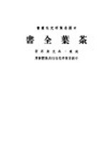 中国茶药研究研究社业书 茶药全书 上