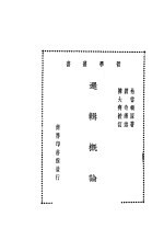 逻辑概论 全1册