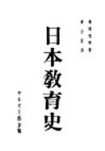 日本教育史