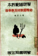 幼稚园教材及教学法