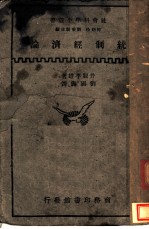 统制经济论