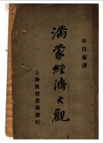 满蒙经济大观