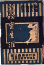 中国各省秘密生涯