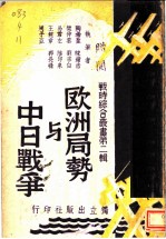 欧洲局势与中日战争