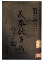 教育部社会教育辅导业书之一 民众教育馆 全1册