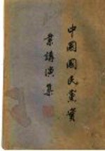中国国民党实业讲演集