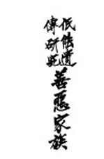 低能遗传研究善恶家庭