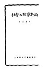 社会心理学新论 第2版