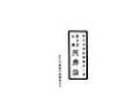 新生活运动汇编 第3集 新生活古义民彝论