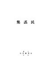 民谣集