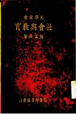 社会与教育