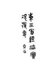 东三省经济实况概要