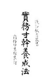 实务才干养成法