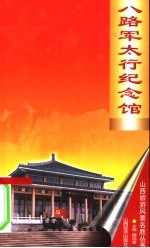 八路军太行纪念馆