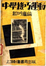 中学机巧运动