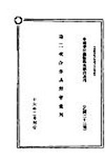 第二次合作讲习会汇刊