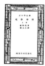 汉译世界名著 化学学校 全1册 上