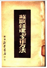 苏联经建的工作方法