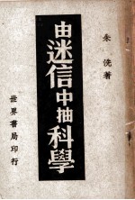 由迷信中抽科学