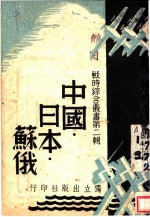 中国·日本·苏俄