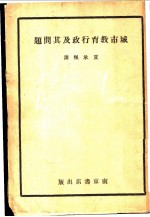 城市教育行政及其问题