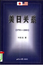 美日关系 1791-2001