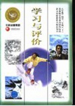学习与评价:语文 八年级 下 第3版