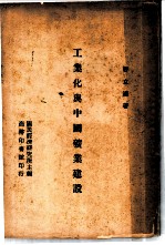 工业化与中国矿业建设