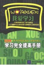 我爱学习 学习完全提高手册