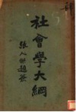 社会学大纲 第3版
