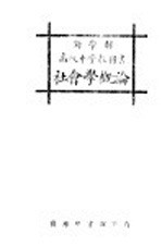 社会学概论