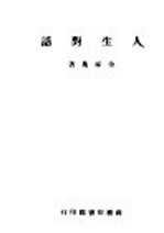 人生对话